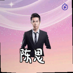 陈思