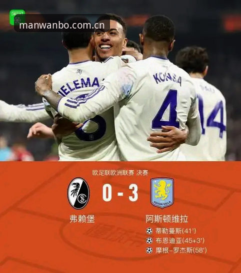 欧联杯决赛全记录：维拉3-0弗赖堡的战术解析与观赛体验