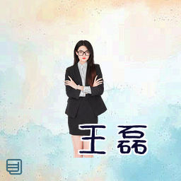 王磊